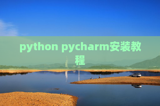 python pycharm安装教程
